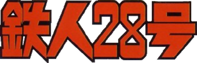 Tetsujin 28-Gou logo for WonderSwan
